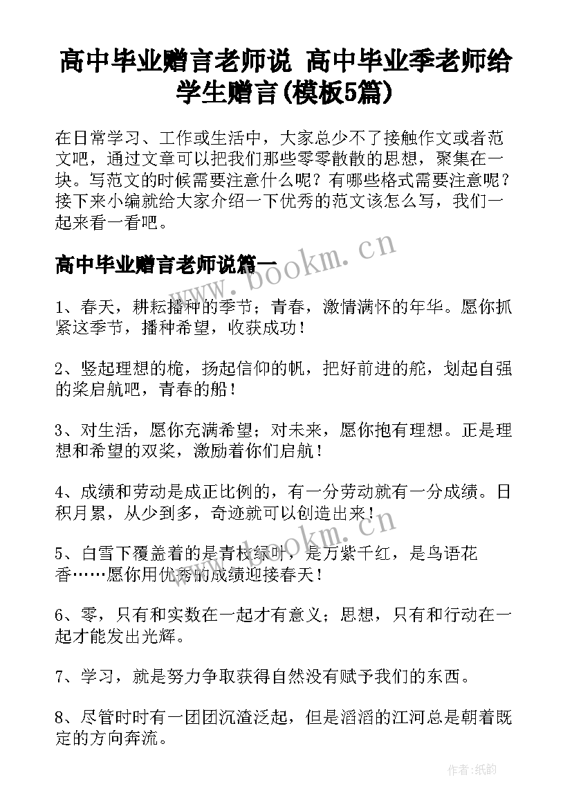 高中毕业赠言老师说 高中毕业季老师给学生赠言(模板5篇)