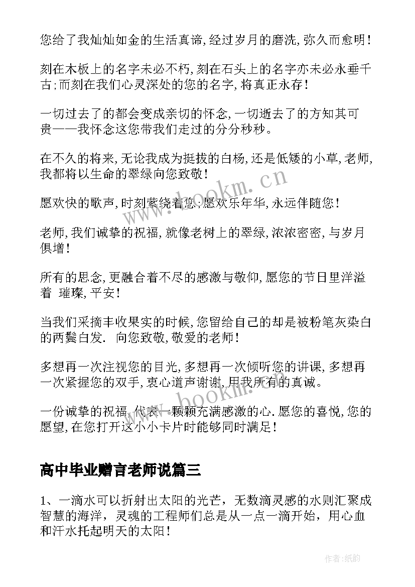 高中毕业赠言老师说 高中毕业季老师给学生赠言(模板5篇)