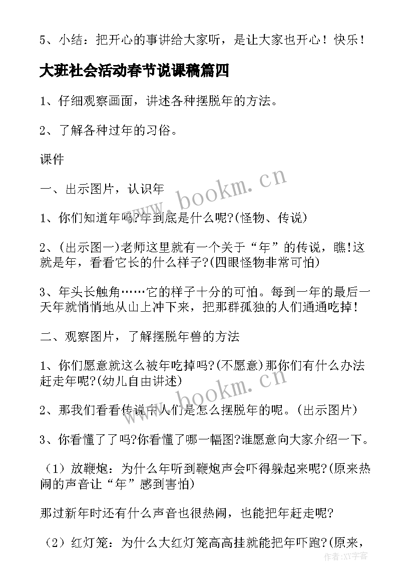 最新大班社会活动春节说课稿(模板5篇)