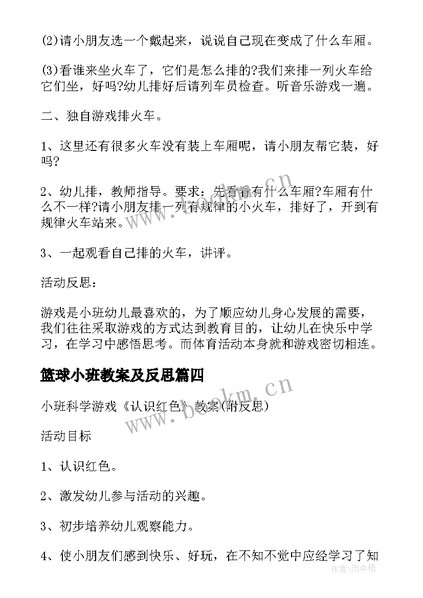 篮球小班教案及反思(汇总8篇)