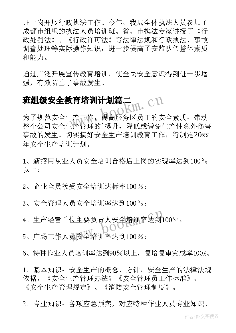 2023年班组级安全教育培训计划 安全教育培训工作计划(通用6篇)