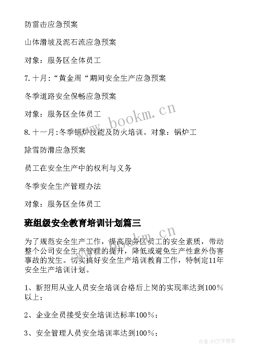 2023年班组级安全教育培训计划 安全教育培训工作计划(通用6篇)