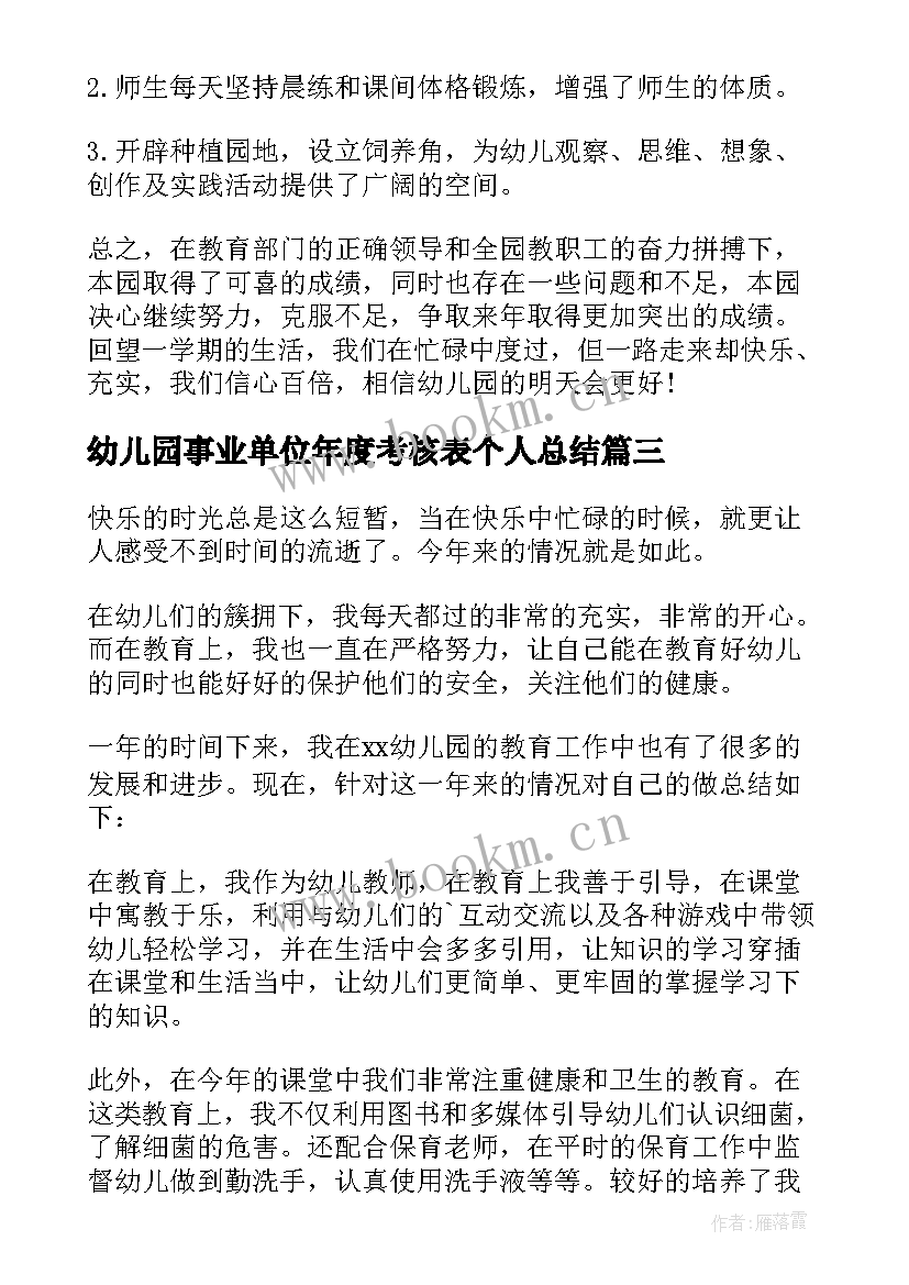 最新幼儿园事业单位年度考核表个人总结 幼儿园年度考核表个人总结(模板9篇)