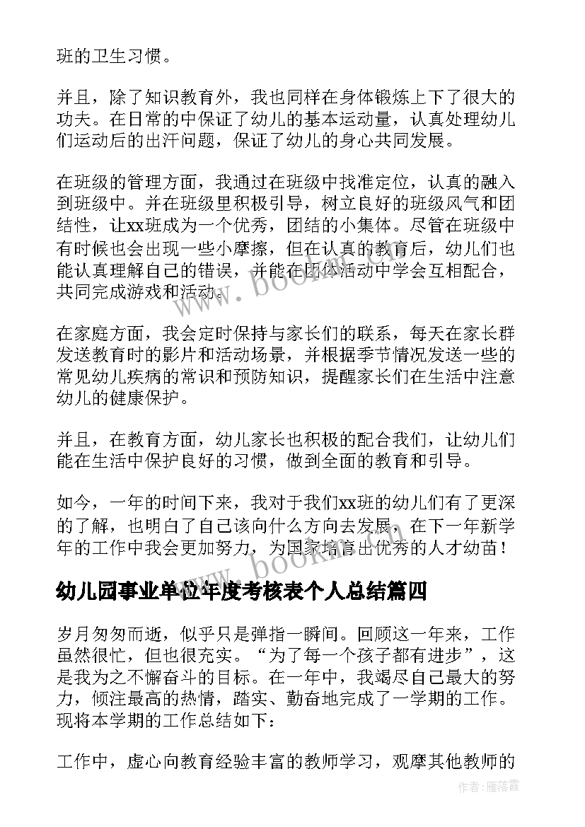 最新幼儿园事业单位年度考核表个人总结 幼儿园年度考核表个人总结(模板9篇)