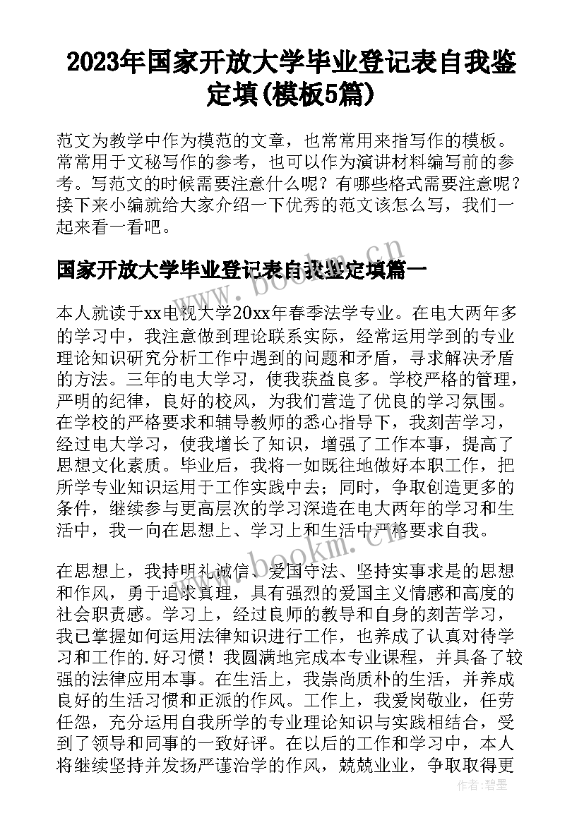 2023年国家开放大学毕业登记表自我鉴定填(模板5篇)