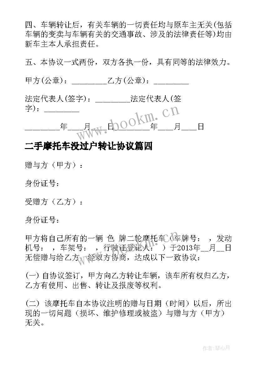 最新二手摩托车没过户转让协议(优秀5篇)