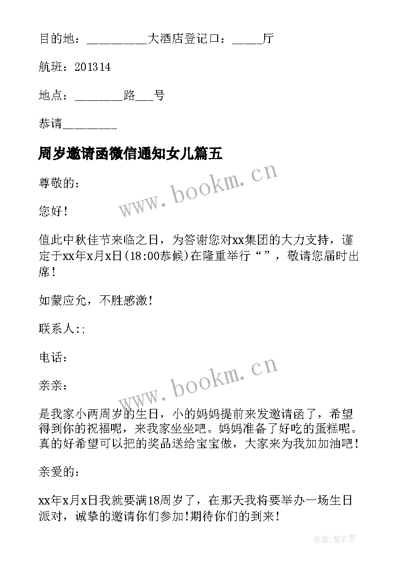 最新周岁邀请函微信通知女儿(通用5篇)