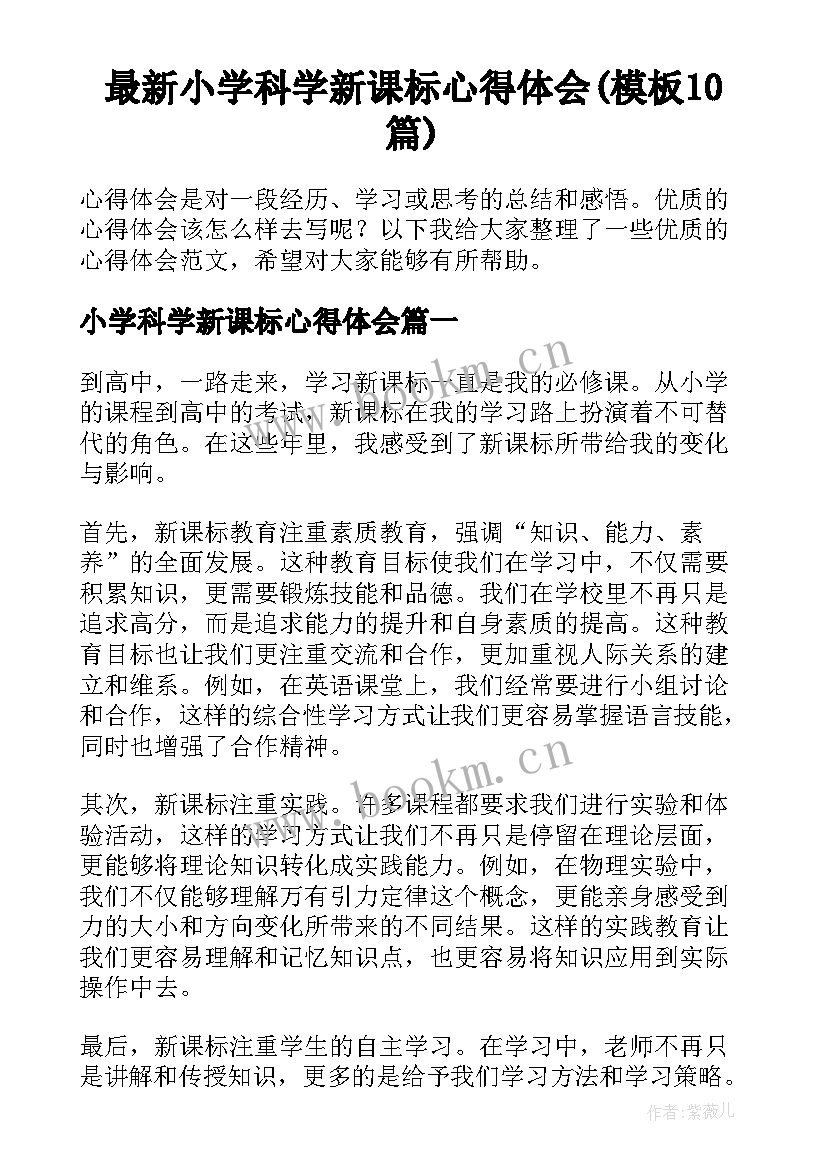 最新小学科学新课标心得体会(模板10篇)