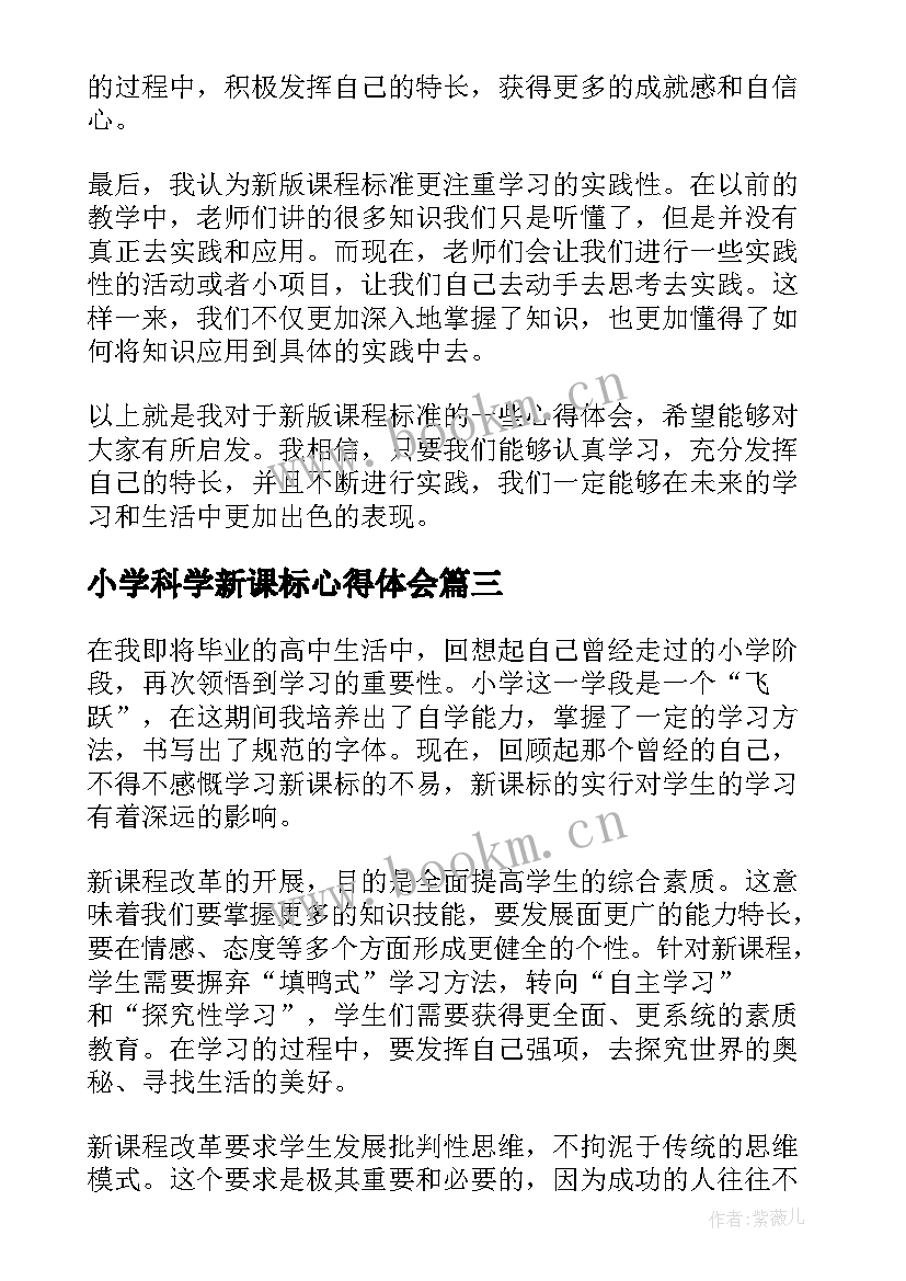 最新小学科学新课标心得体会(模板10篇)