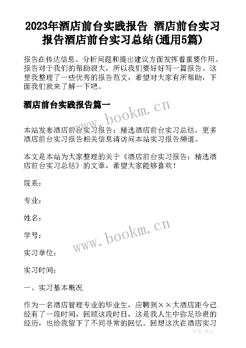 2023年酒店前台实践报告 酒店前台实习报告酒店前台实习总结(通用5篇)