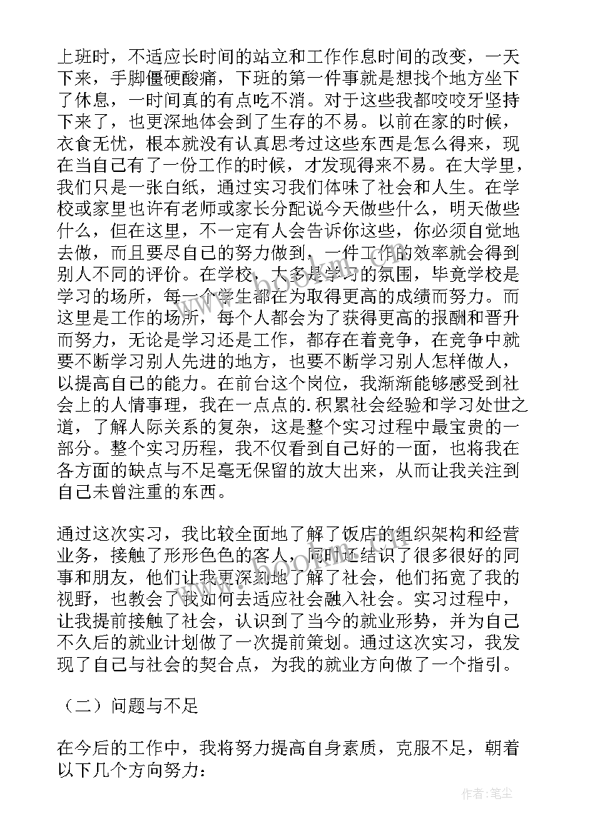 2023年酒店前台实践报告 酒店前台实习报告酒店前台实习总结(通用5篇)