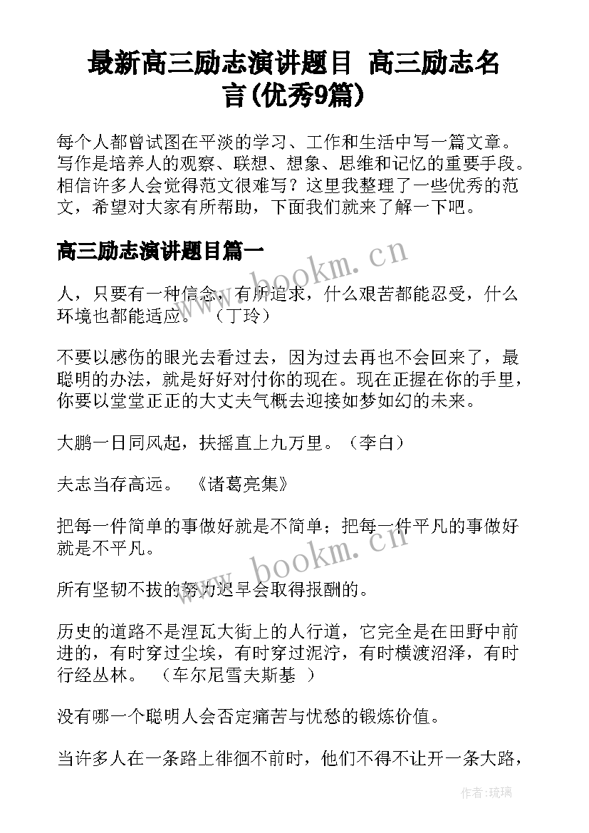 最新高三励志演讲题目 高三励志名言(优秀9篇)