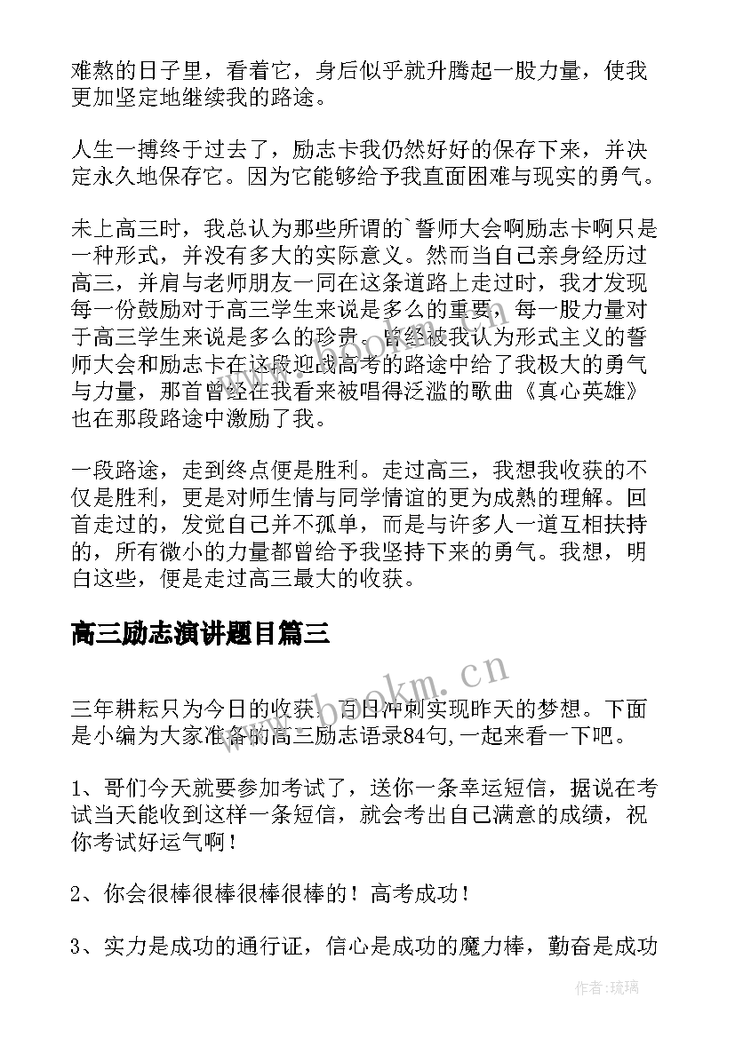 最新高三励志演讲题目 高三励志名言(优秀9篇)