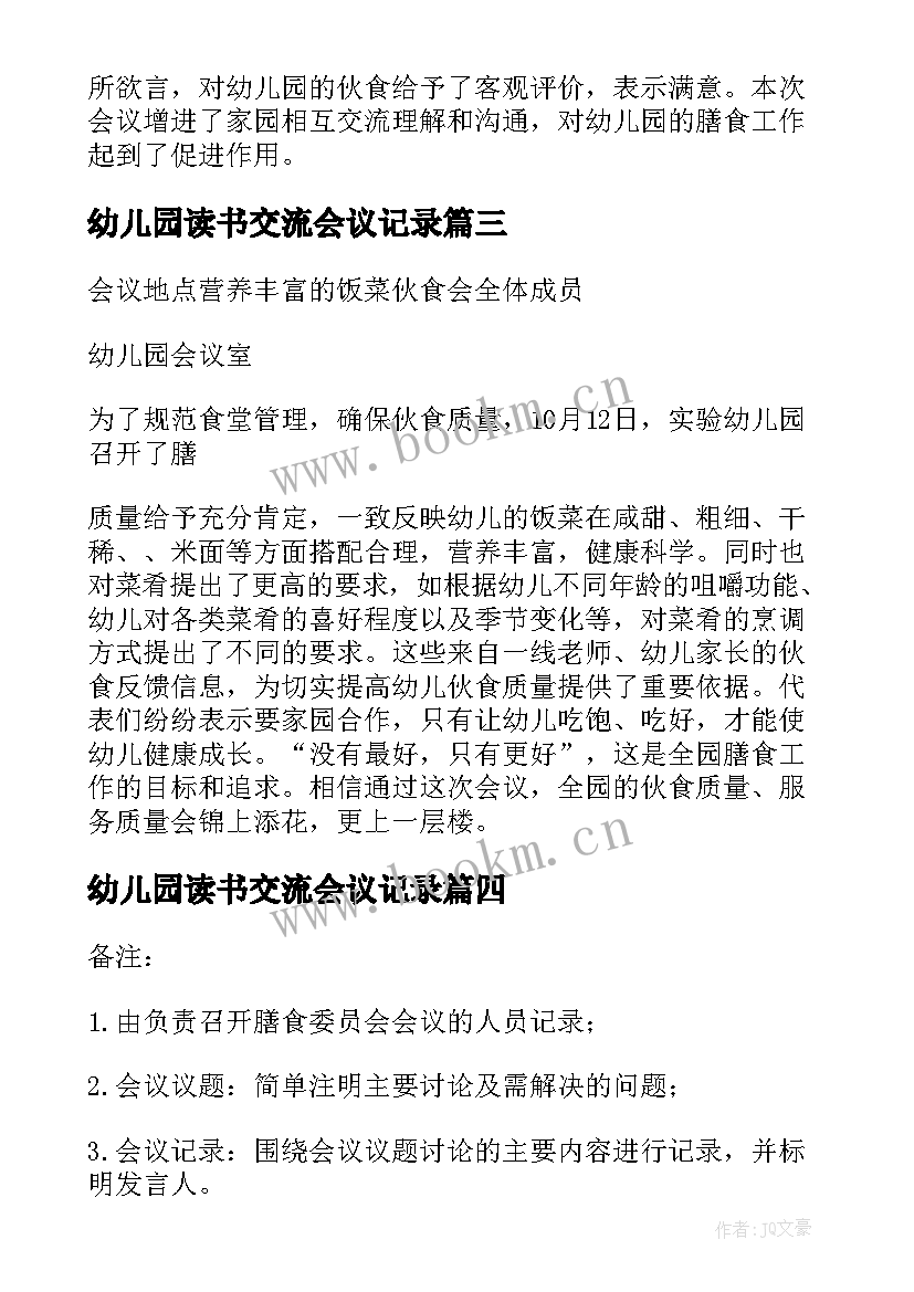 幼儿园读书交流会议记录(实用5篇)