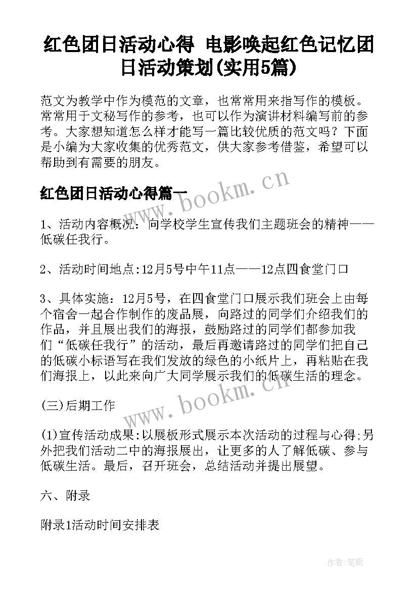 红色团日活动心得 电影唤起红色记忆团日活动策划(实用5篇)