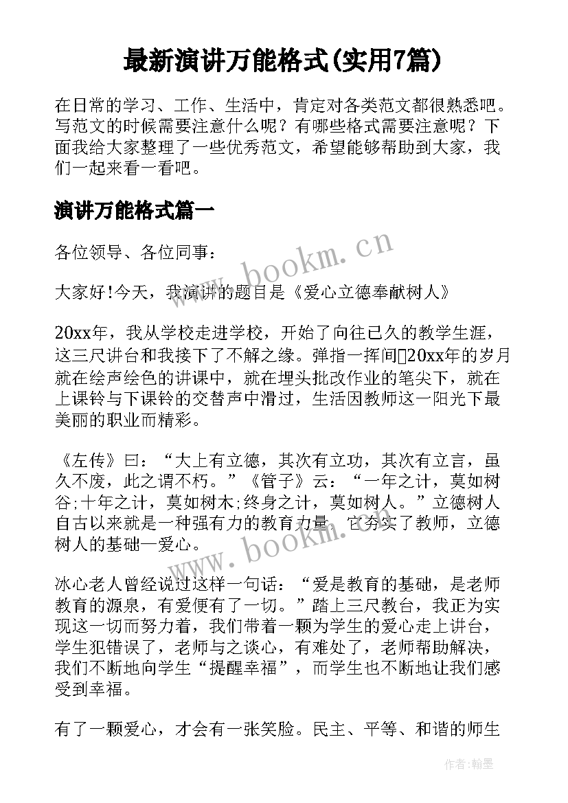 最新演讲万能格式(实用7篇)