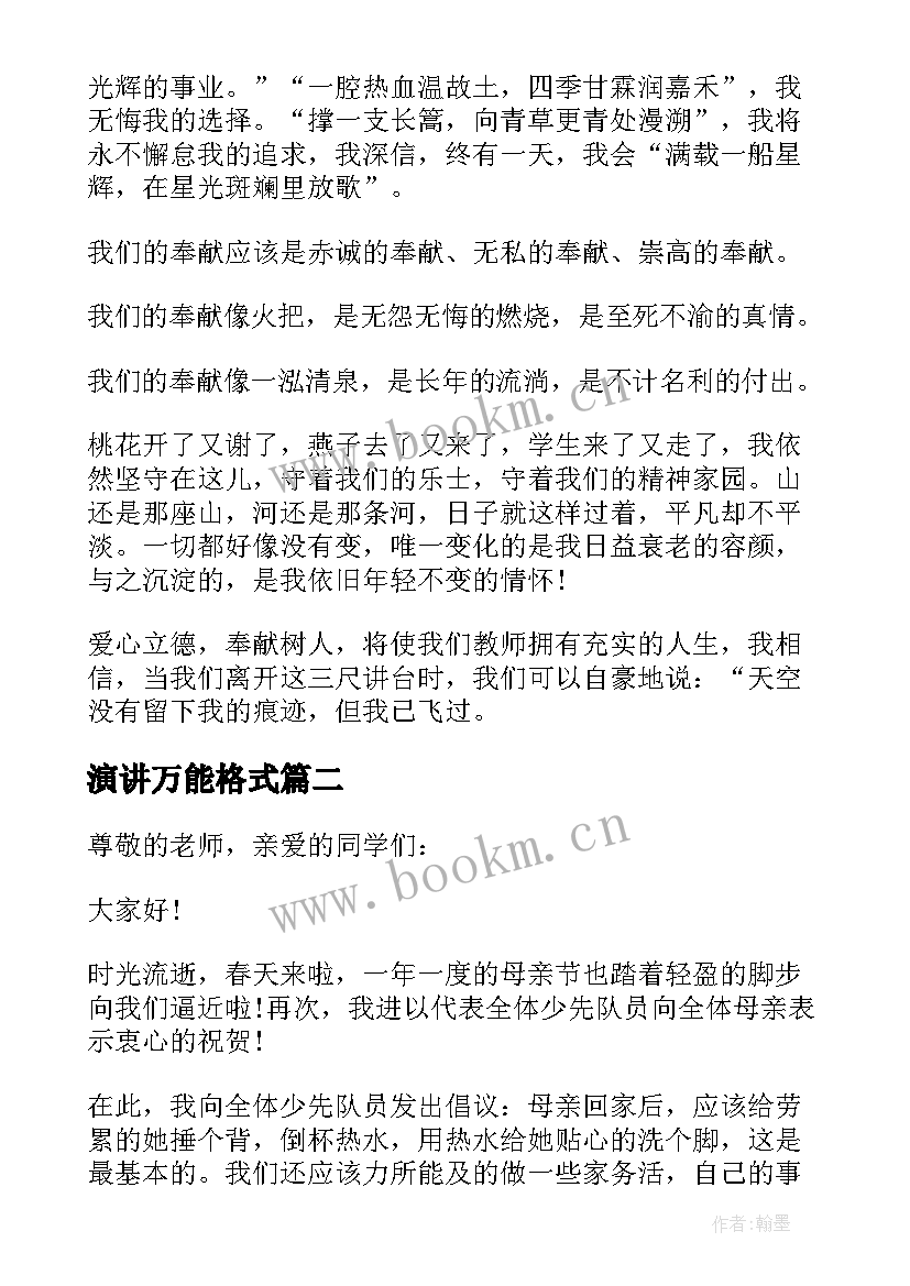 最新演讲万能格式(实用7篇)