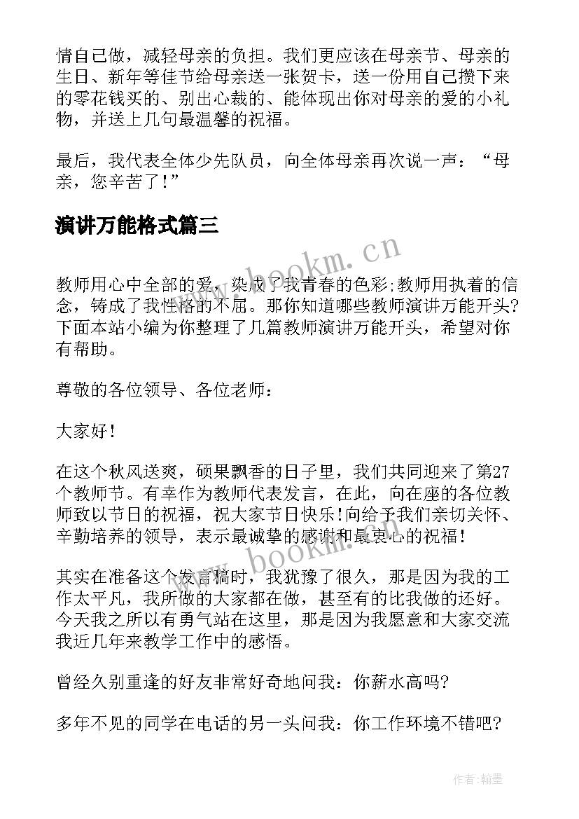 最新演讲万能格式(实用7篇)