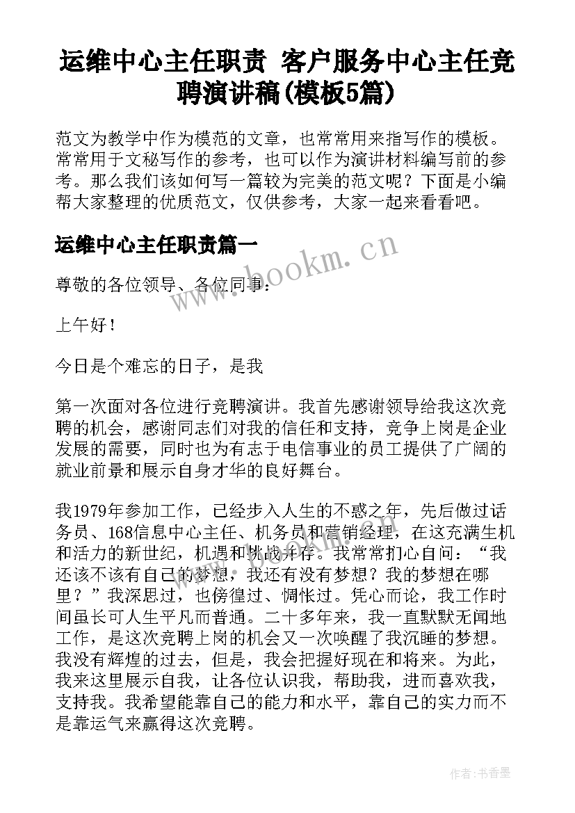 运维中心主任职责 客户服务中心主任竞聘演讲稿(模板5篇)