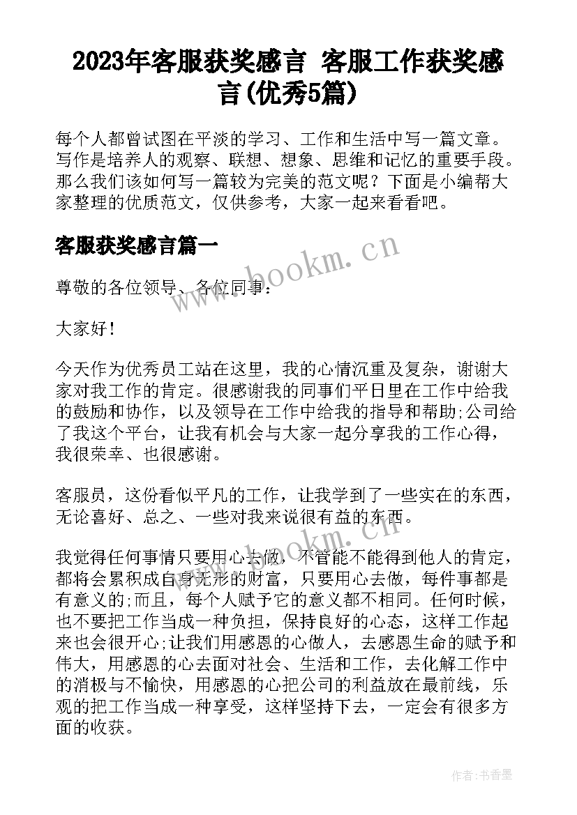 2023年客服获奖感言 客服工作获奖感言(优秀5篇)