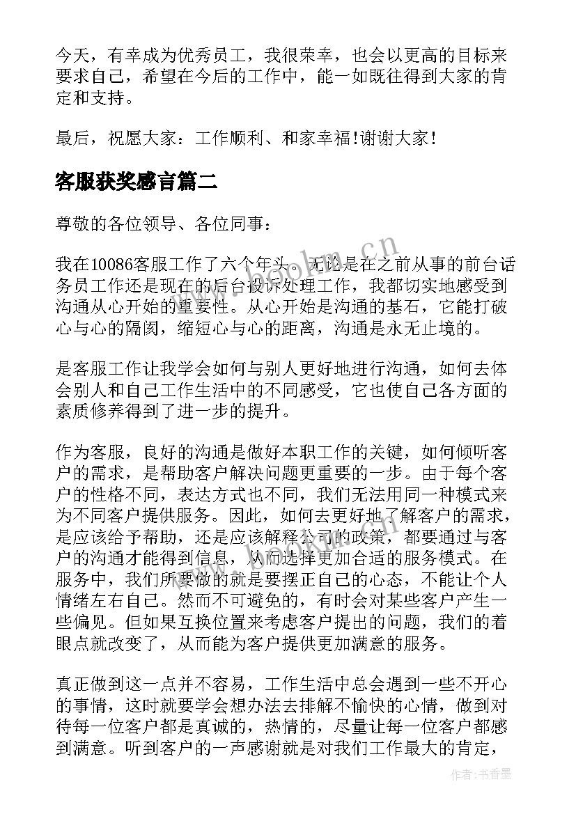 2023年客服获奖感言 客服工作获奖感言(优秀5篇)