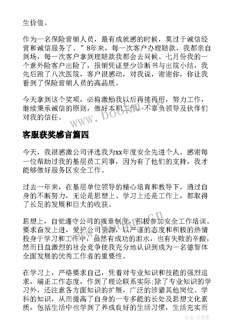 2023年客服获奖感言 客服工作获奖感言(优秀5篇)