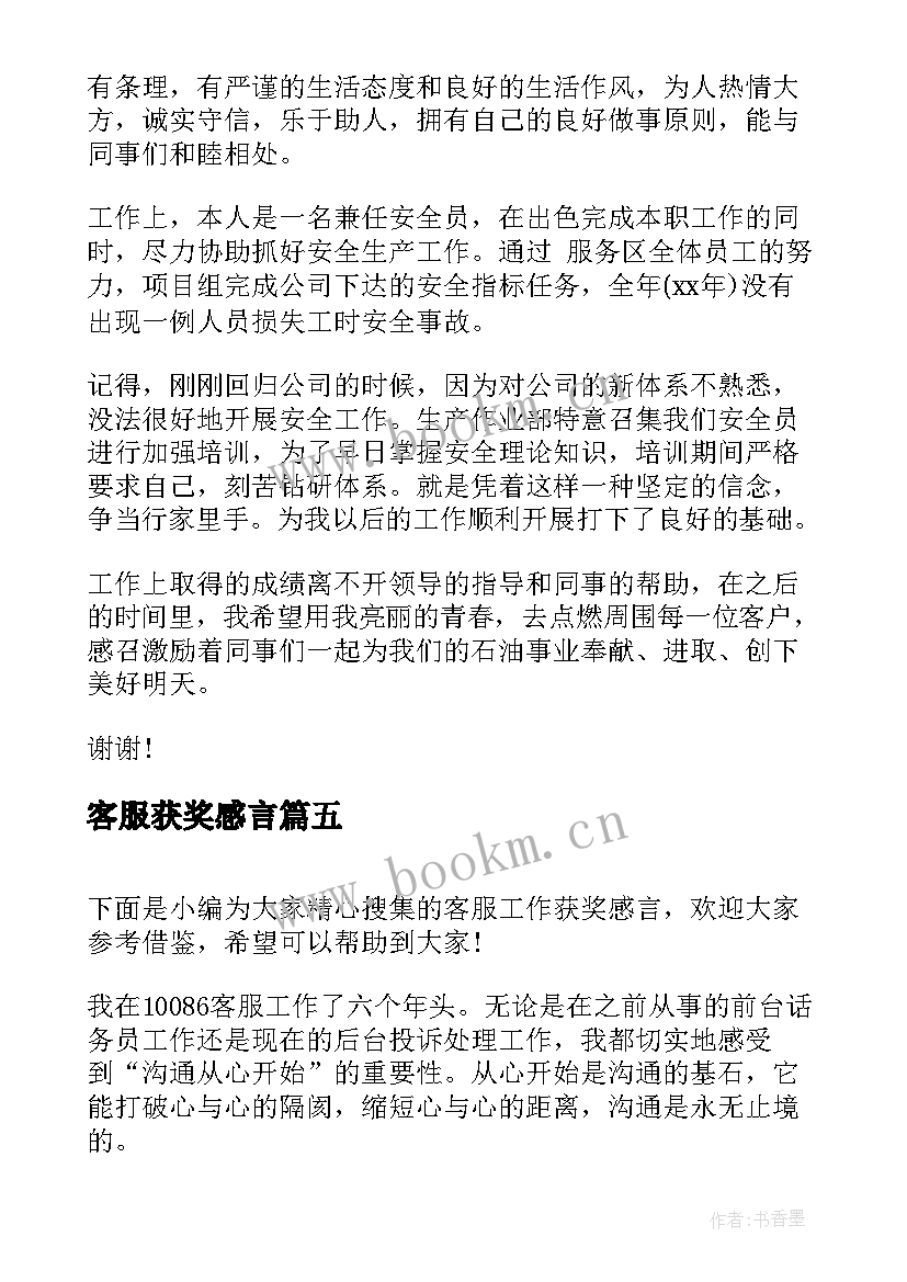 2023年客服获奖感言 客服工作获奖感言(优秀5篇)