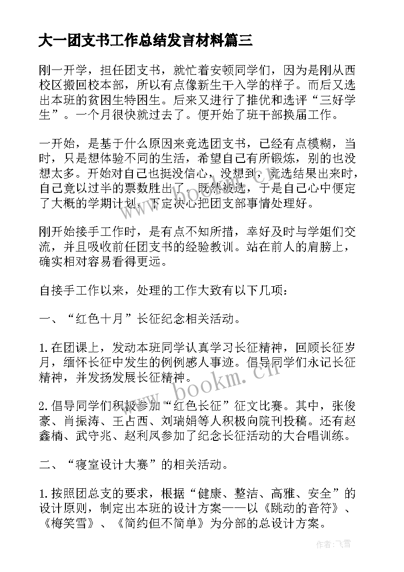 最新大一团支书工作总结发言材料 大一团支书工作总结(汇总5篇)