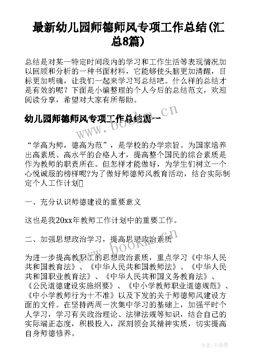 最新幼儿园师德师风专项工作总结(汇总8篇)