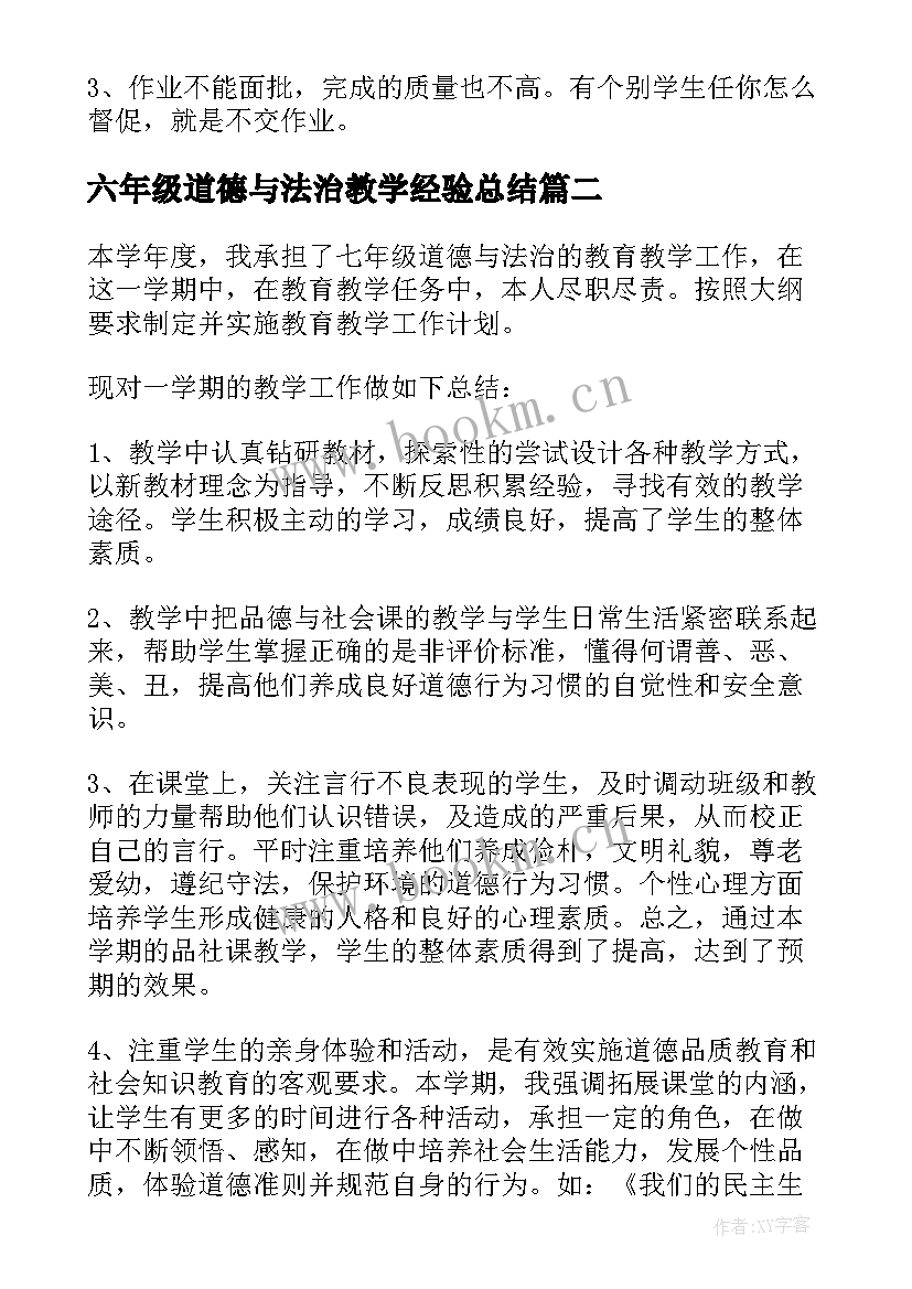 最新六年级道德与法治教学经验总结(优质5篇)