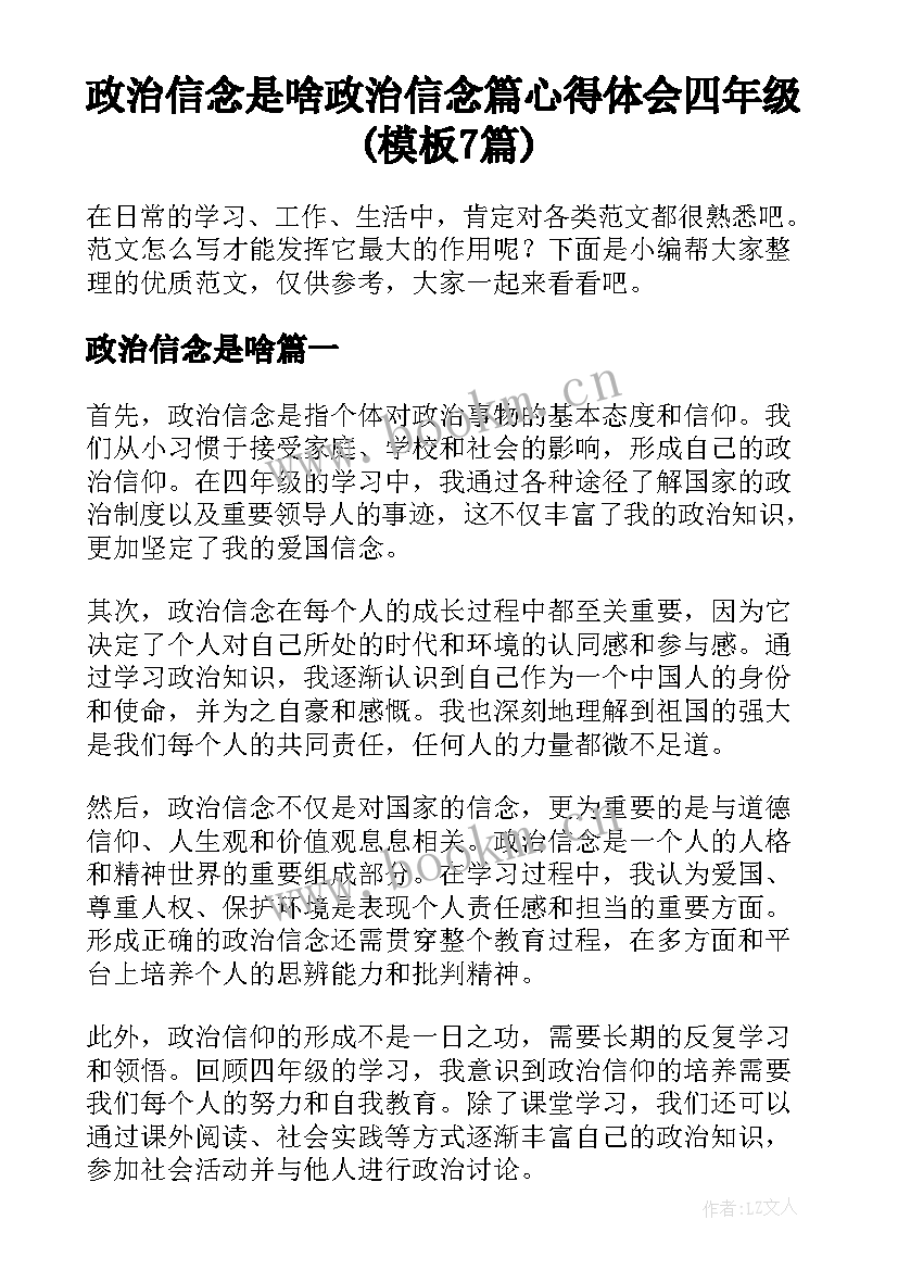 政治信念是啥 政治信念篇心得体会四年级(模板7篇)