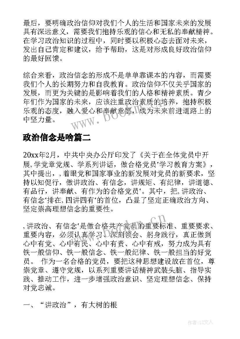 政治信念是啥 政治信念篇心得体会四年级(模板7篇)