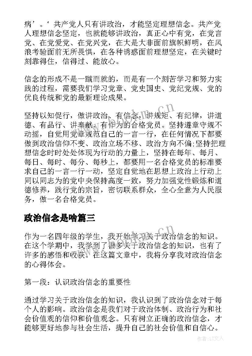 政治信念是啥 政治信念篇心得体会四年级(模板7篇)