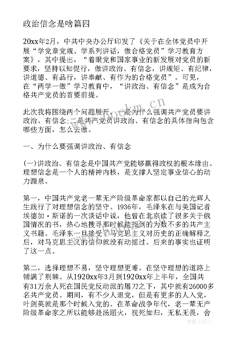 政治信念是啥 政治信念篇心得体会四年级(模板7篇)