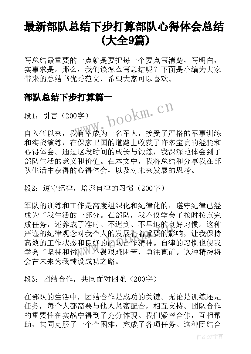 最新部队总结下步打算 部队心得体会总结(大全9篇)