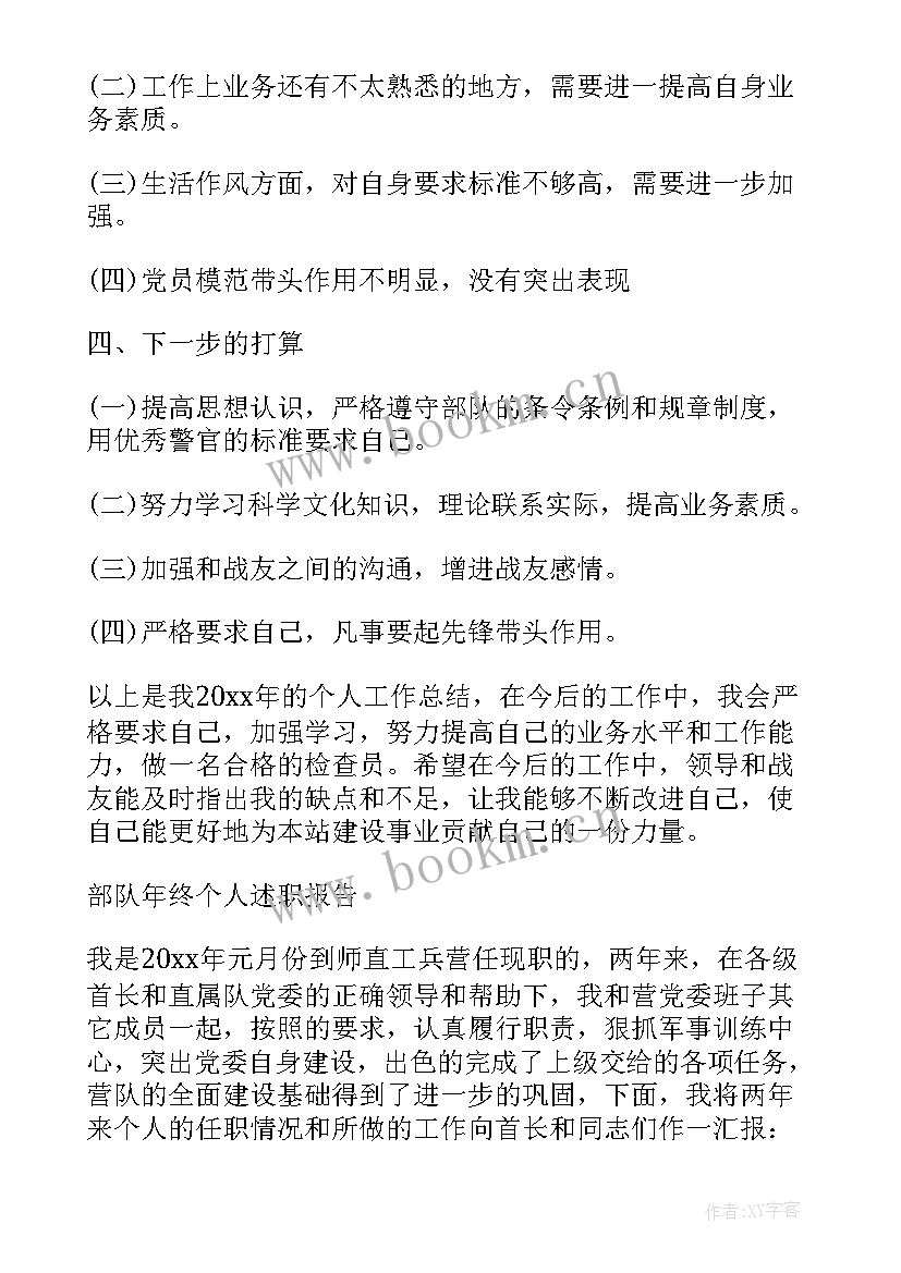 最新部队总结下步打算 部队心得体会总结(大全9篇)