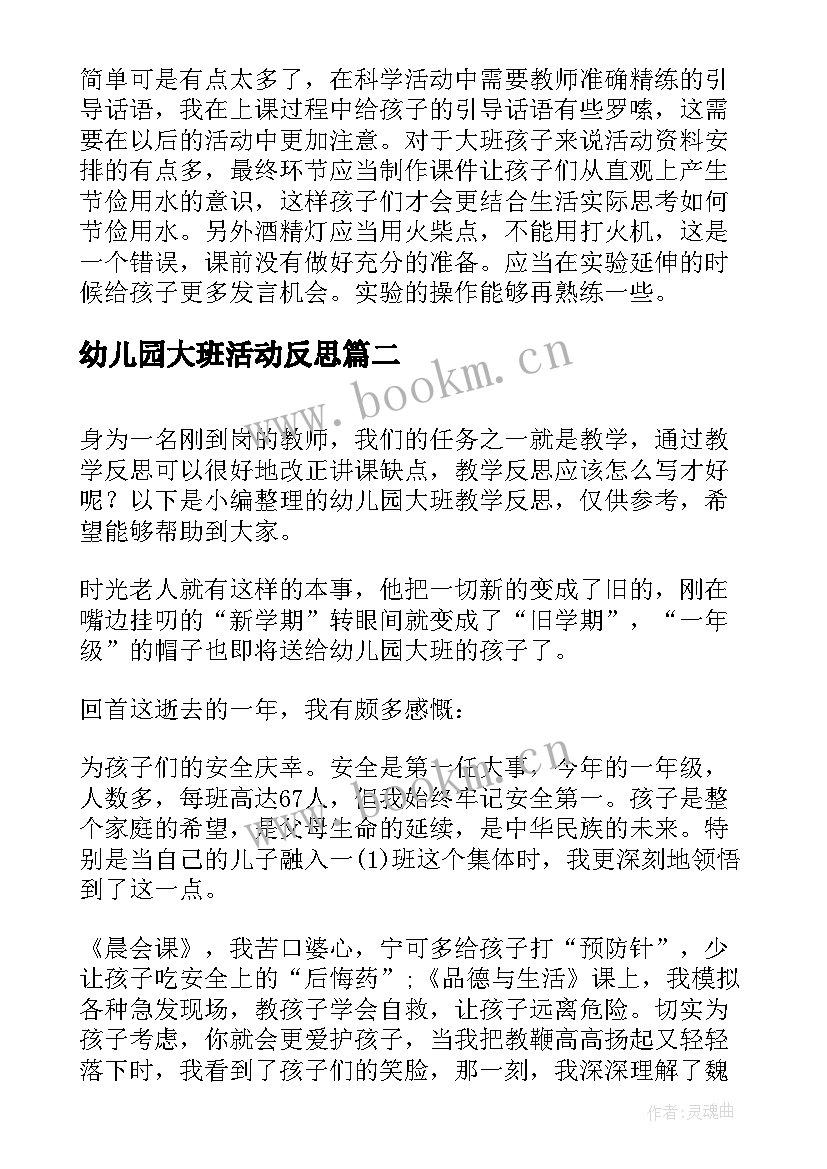 幼儿园大班活动反思 幼儿园大班教学反思(大全7篇)