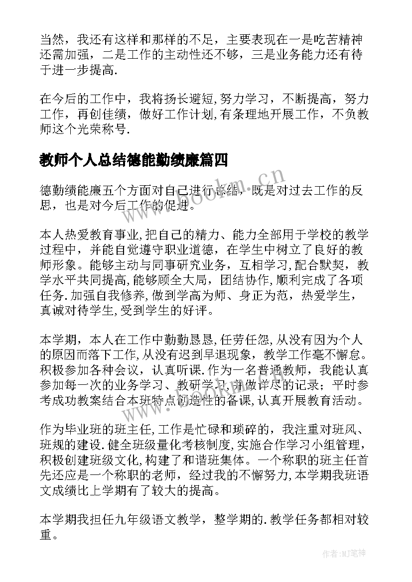 2023年教师个人总结德能勤绩廉(实用8篇)