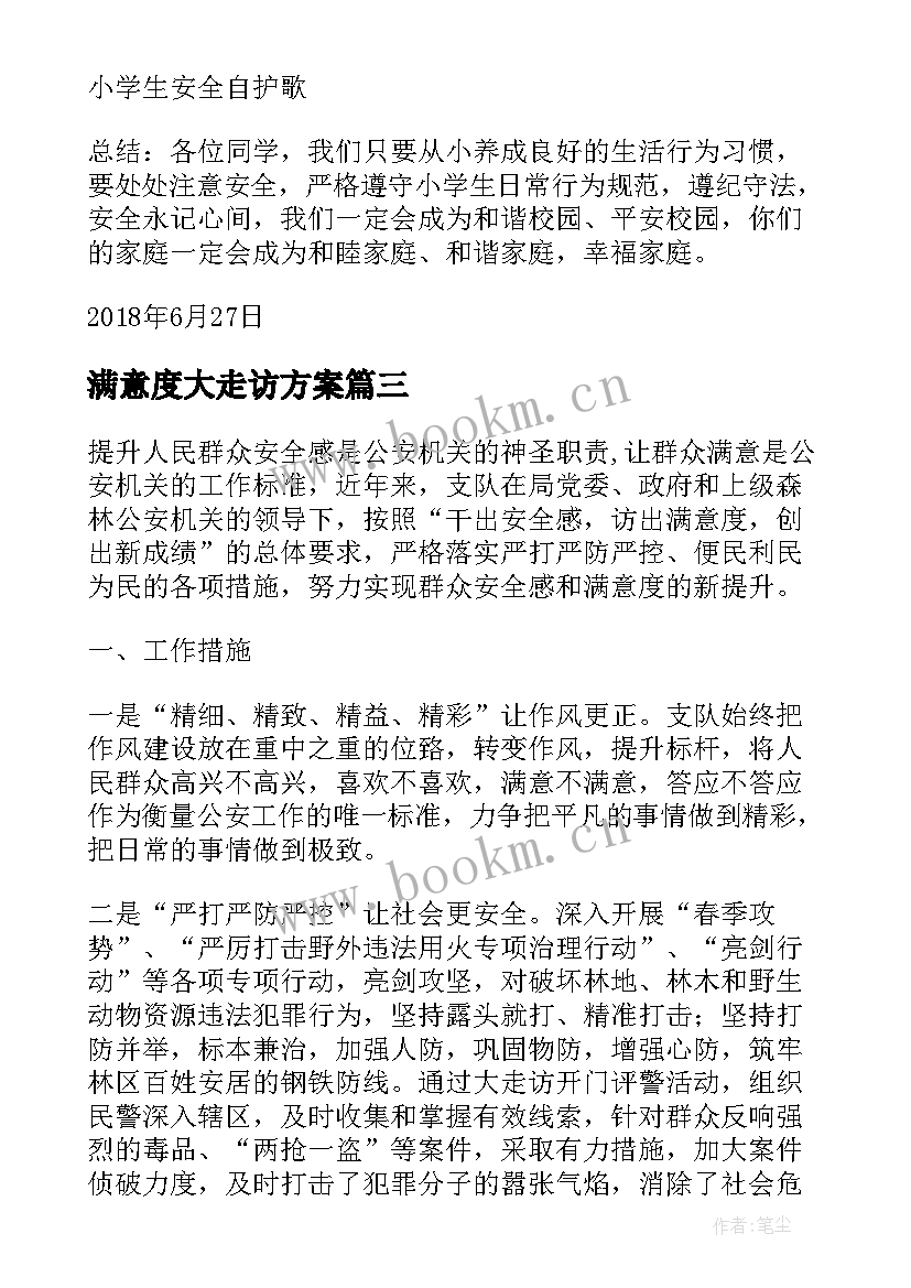 2023年满意度大走访方案(汇总5篇)