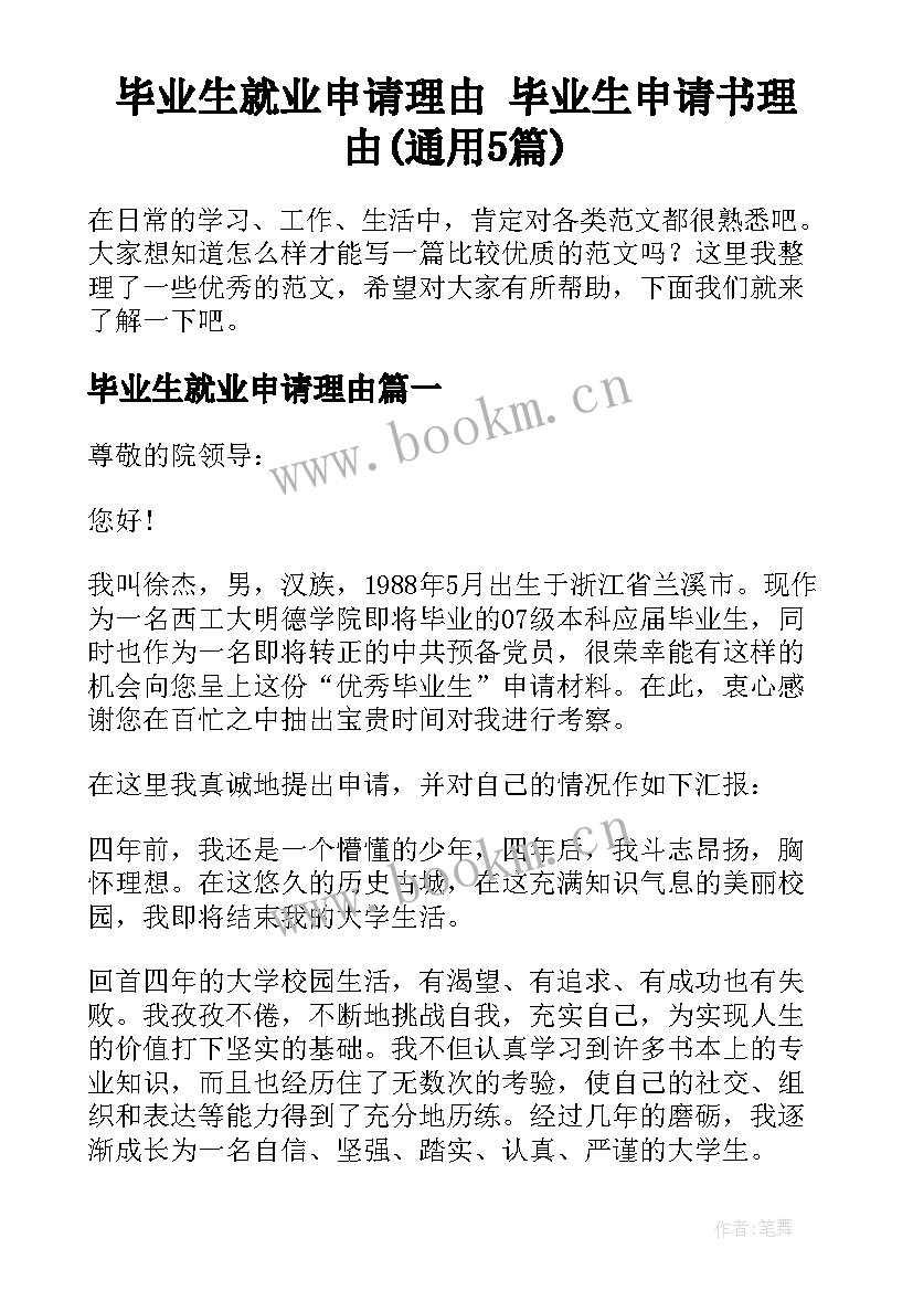 毕业生就业申请理由 毕业生申请书理由(通用5篇)