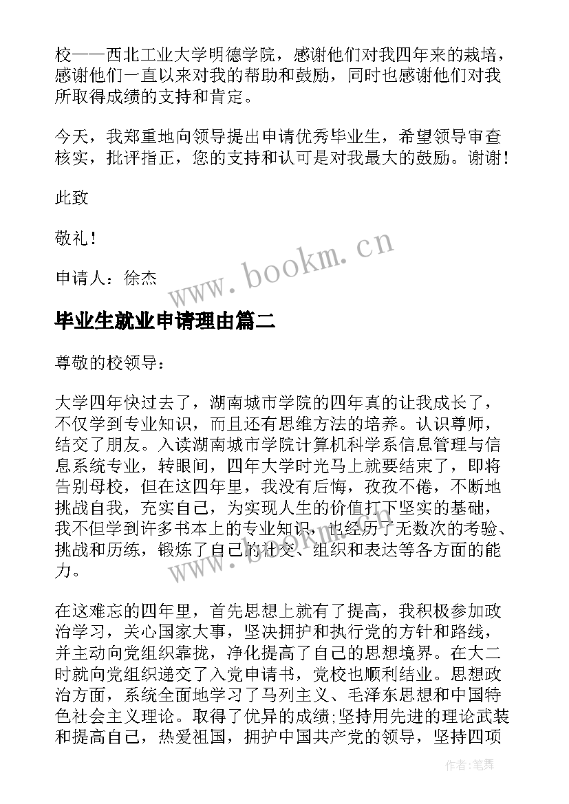 毕业生就业申请理由 毕业生申请书理由(通用5篇)