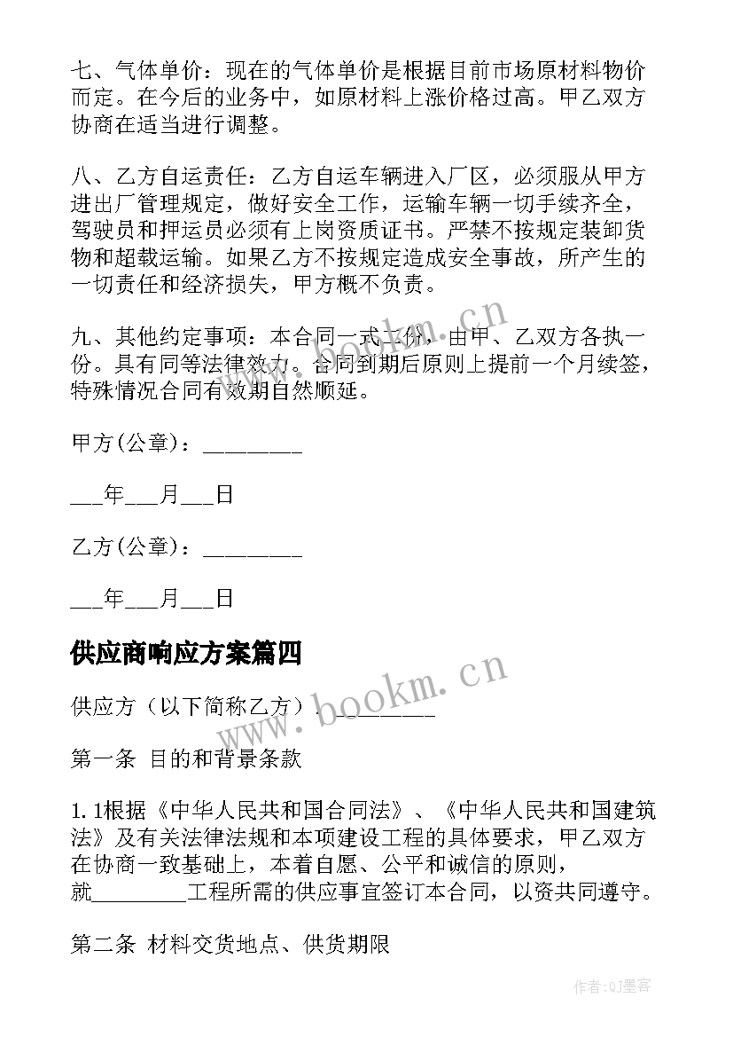 2023年供应商响应方案(汇总7篇)