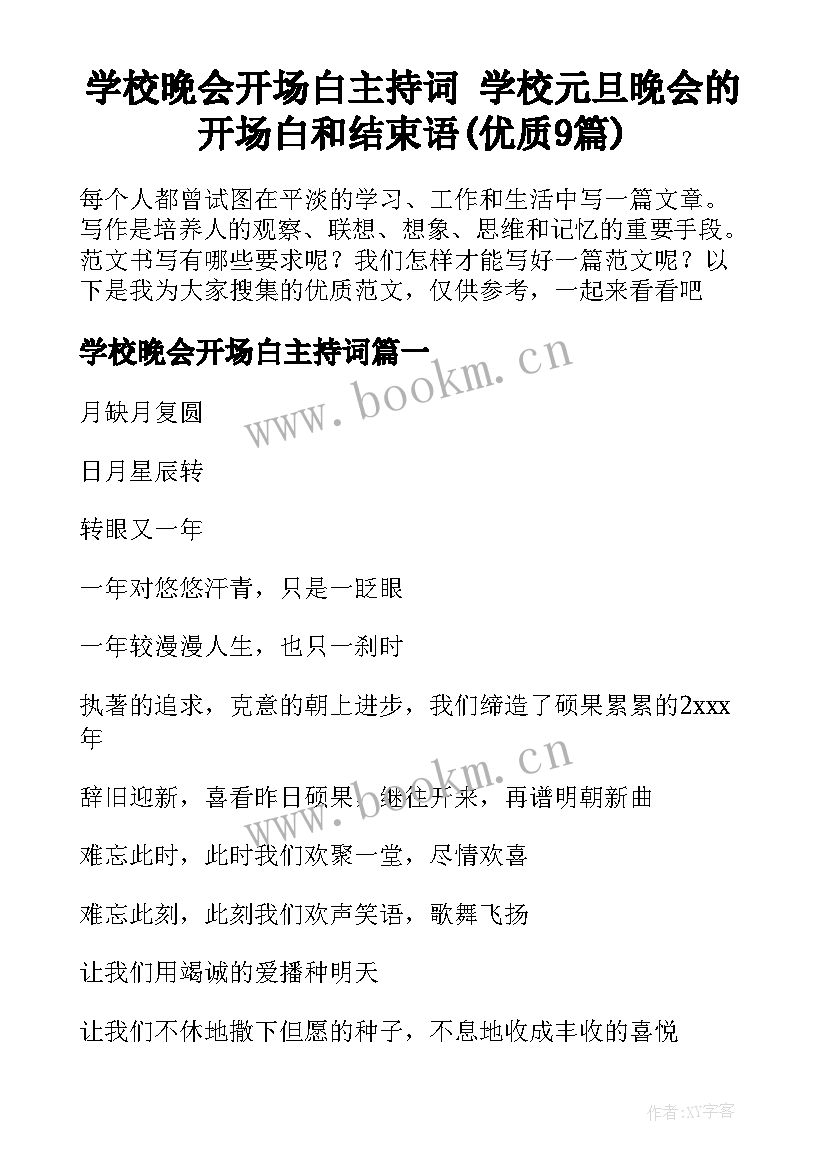 学校晚会开场白主持词 学校元旦晚会的开场白和结束语(优质9篇)