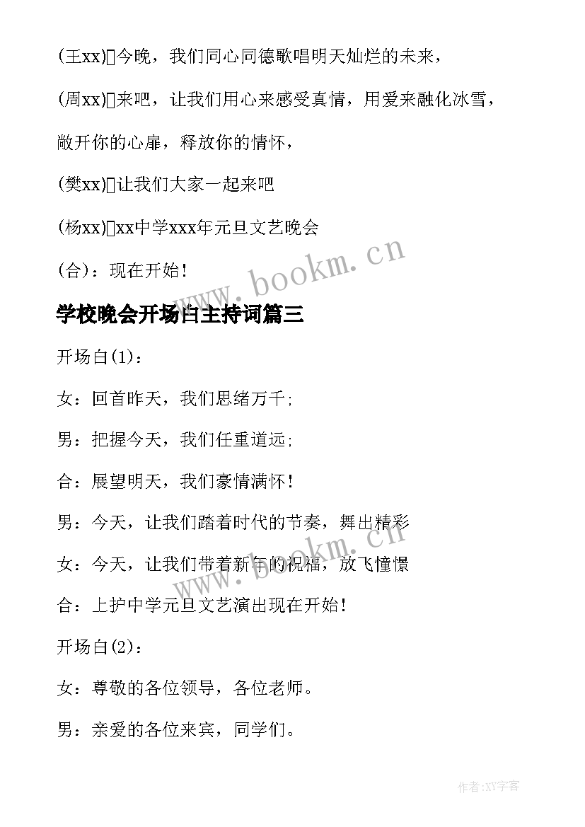 学校晚会开场白主持词 学校元旦晚会的开场白和结束语(优质9篇)