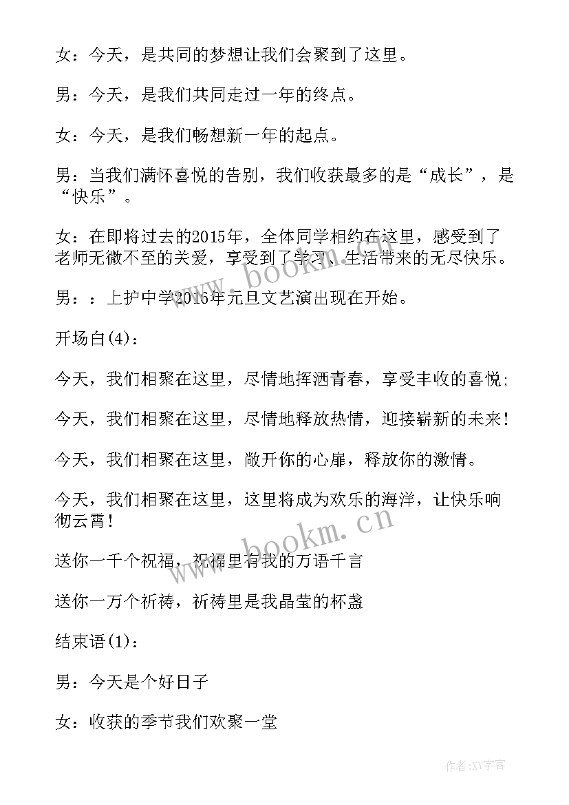 学校晚会开场白主持词 学校元旦晚会的开场白和结束语(优质9篇)