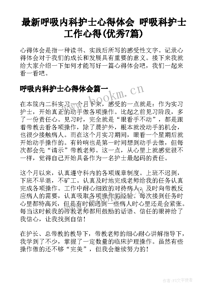 最新呼吸内科护士心得体会 呼吸科护士工作心得(优秀7篇)