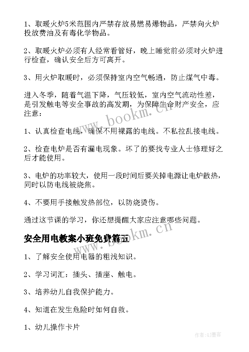 安全用电教案小班免费 小班安全教案安安全全的用电(优秀5篇)