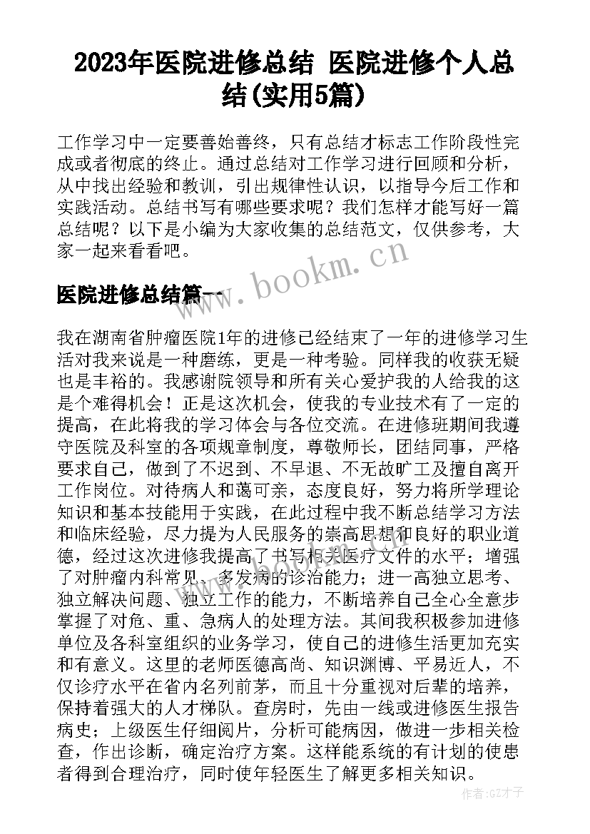 2023年医院进修总结 医院进修个人总结(实用5篇)