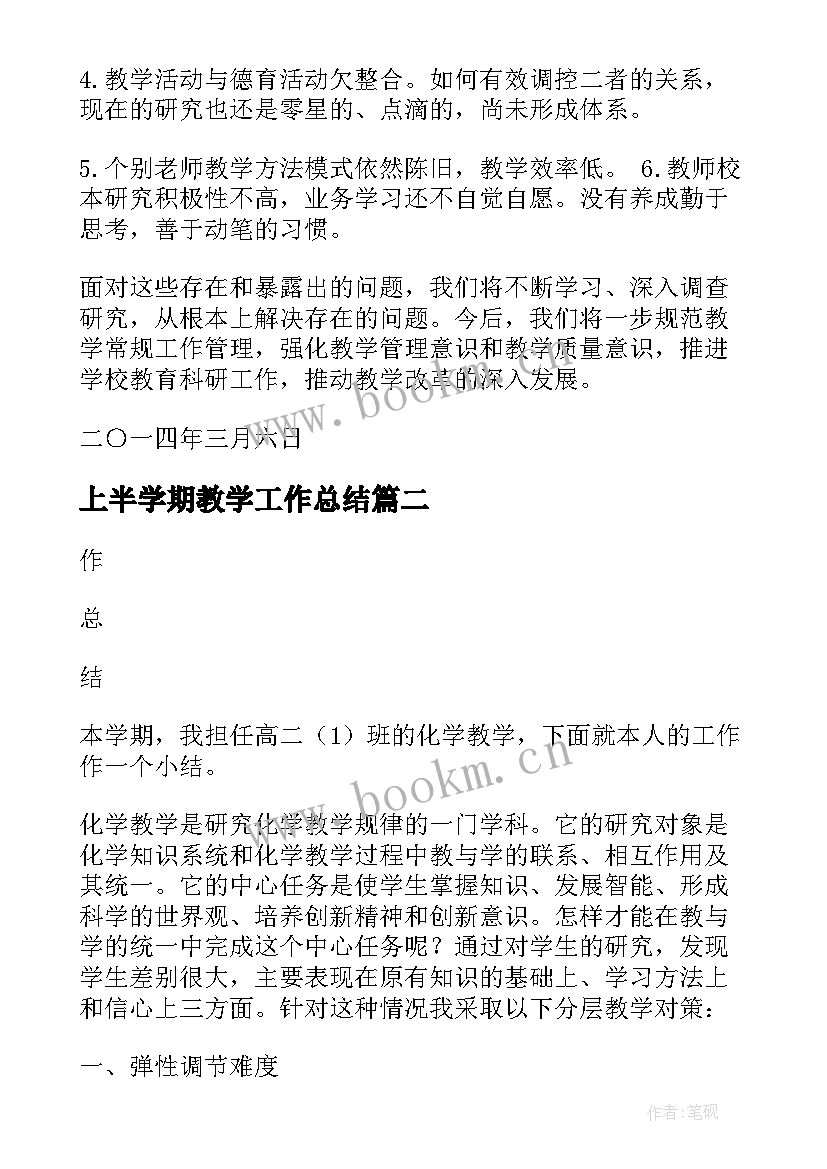 最新上半学期教学工作总结(精选5篇)