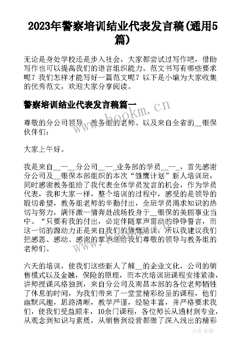 2023年警察培训结业代表发言稿(通用5篇)